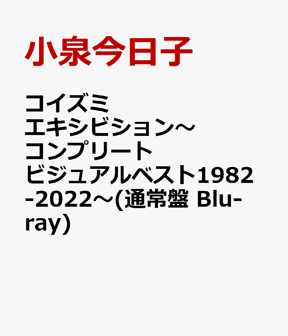 コイズミエキシビション～コンプリートビジュアルベスト1982-2022～(通常盤 Blu-ray)【Blu-ray】 小泉今日子