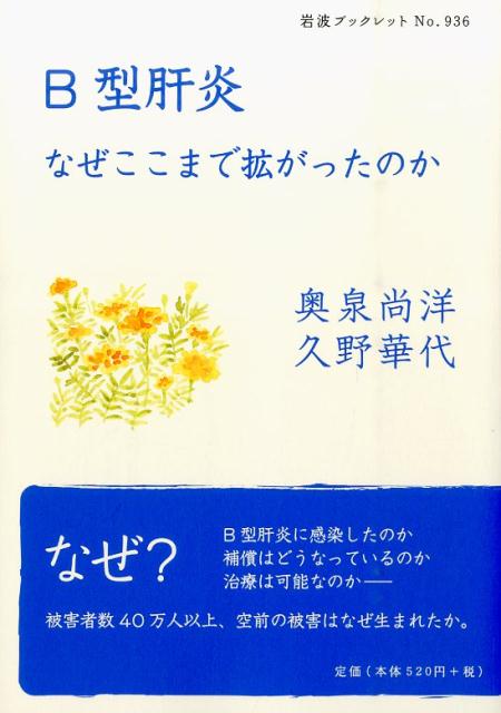 なぜここまで拡がったのか 岩波ブックレット　936 奥泉　尚洋 久野　華代 岩波書店ビーガタカンエン オクイズミ　タカヒロ クノ　ハナヨ 発行年月：2015年09月08日 予約締切日：2015年09月07日 ページ数：64p サイズ：全集・双書 ISBN：9784002709369 本 美容・暮らし・健康・料理 健康 家庭の医学