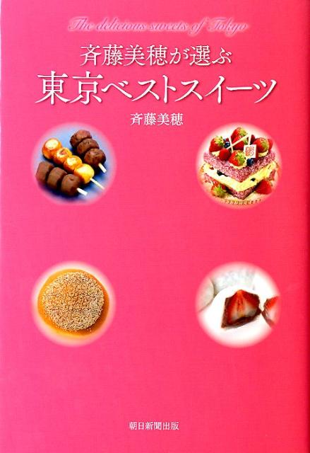 斉藤美穂が選ぶ東京ベストスイーツ 厳選スイーツ50品！ [ 斉藤美穂 ]のサムネイル