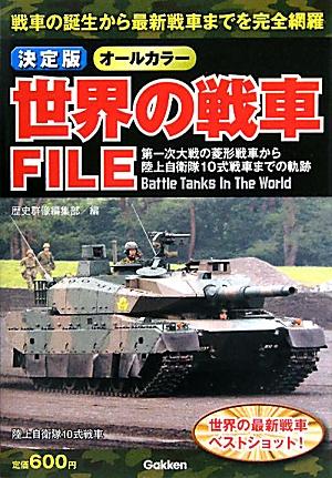 世界の戦車FILE