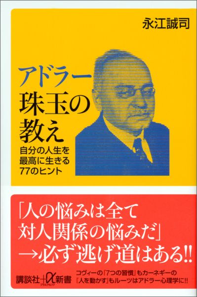 アドラー珠玉の教え　自分の人生を最高に生きる77のヒント （講談社＋α新書） [ 永江 誠司 ]