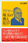 アドラー珠玉の教え　自分の人生を最高に生きる77のヒント （講談社＋α新書） [ 永江 誠司 ]