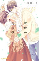 9784065319369 - 【あらすじ】『花野井くんと恋の病』50話(13巻)【感想】