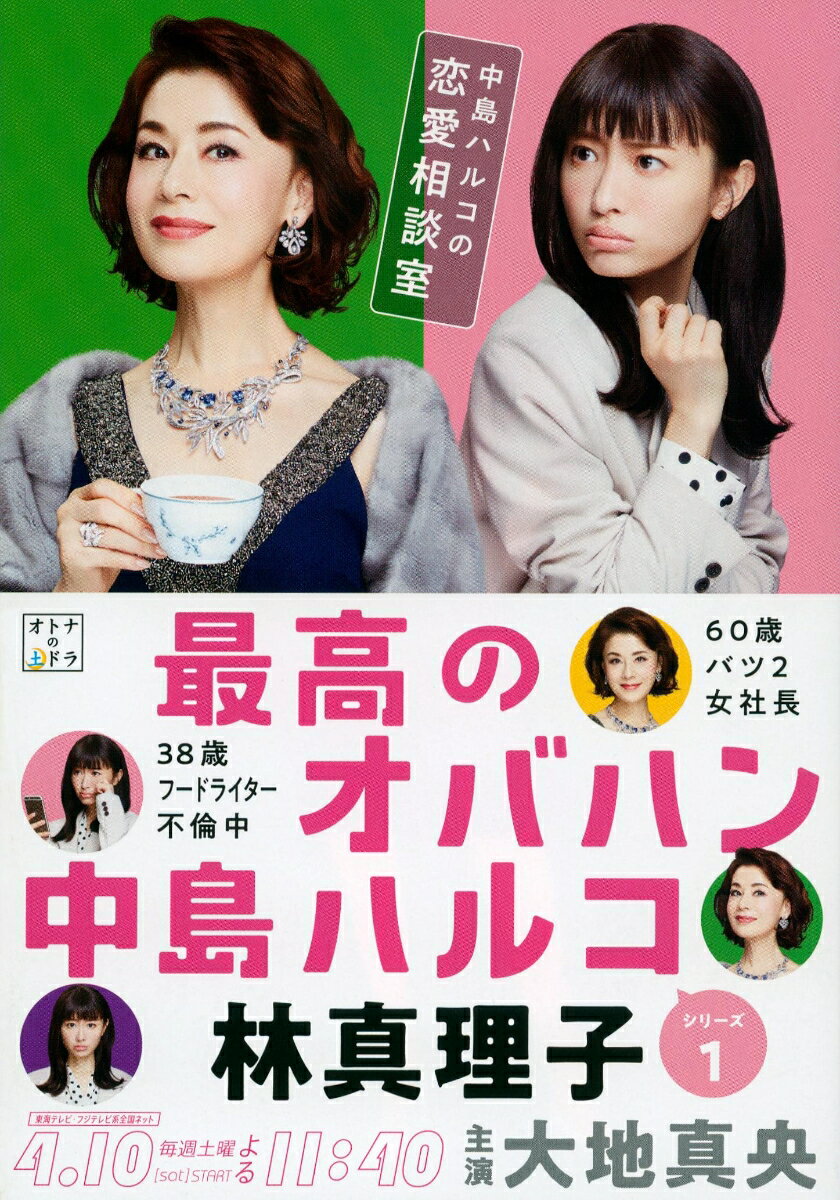 最高のオバハン　中島ハルコの恋愛相談室　　著：林真理子