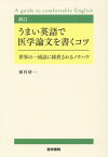 新訂　うまい英語で医学論文を書くコツ 世界の一流誌に採択されるノウハウ [ 植村 研一 ]