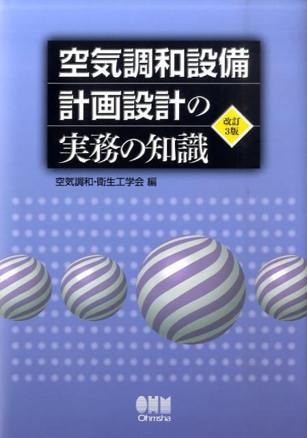 空気調和設備計画設計の実務の知識改訂3版