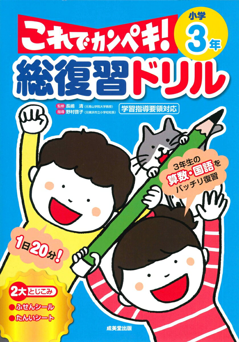 総復習ドリル これでカンペキ！ 小学3年