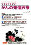 ライフライン21がんの先進医療（18） がん患者と家族に希望の光を与える情報誌 特集：原発不明がんー診断と治療　悪性骨腫瘍ー標準治療と先進医