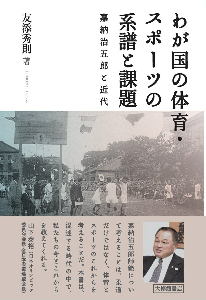 わが国の体育・スポーツの系譜と課題 嘉納治五郎と近代 