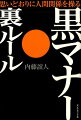 誠実さだけで勝てるほど、ビジネスは甘くない。「よく思われるため」でなく、「結果を出すため」に必要な、必勝心理テクニック。