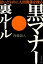 黒マナー・裏ルール 思いどおりに人間関係を操る [ 内藤誼人 ]