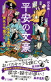 約１０００年以上も読まれ続けた作品を執筆した異色の作家たちとは？教養の深さを競った貴族社会の中で、抜きん出た才能を開花させ、読み継がれてきた作品を執筆した人物とは、どんな人生を送っていたのか…？作家たちの代表作から、生誕、死去、現代に生きていたらどんな仕事についていたかの予想などのエピソードも紹介。