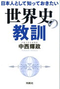 日本人として知っておきたい世界史の教訓