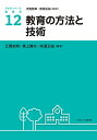 教育の方法と技術（12） （アクティベート教育学） 汐見 稔幸