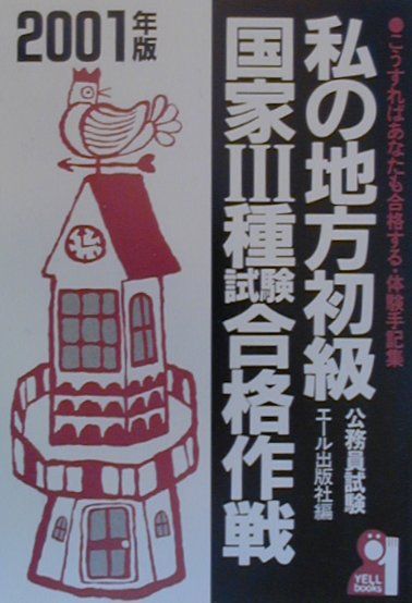 私の地方初級・国家3種試験合格作戦（2001年版）