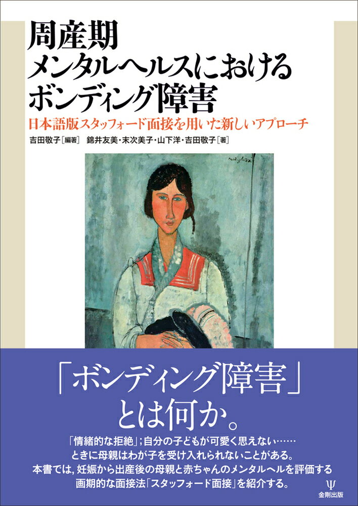 周産期メンタルヘルスにおけるボンディング障害 日本語版スタッフォード面接を用いた新しいアプローチ [ 吉田 敬子 ]