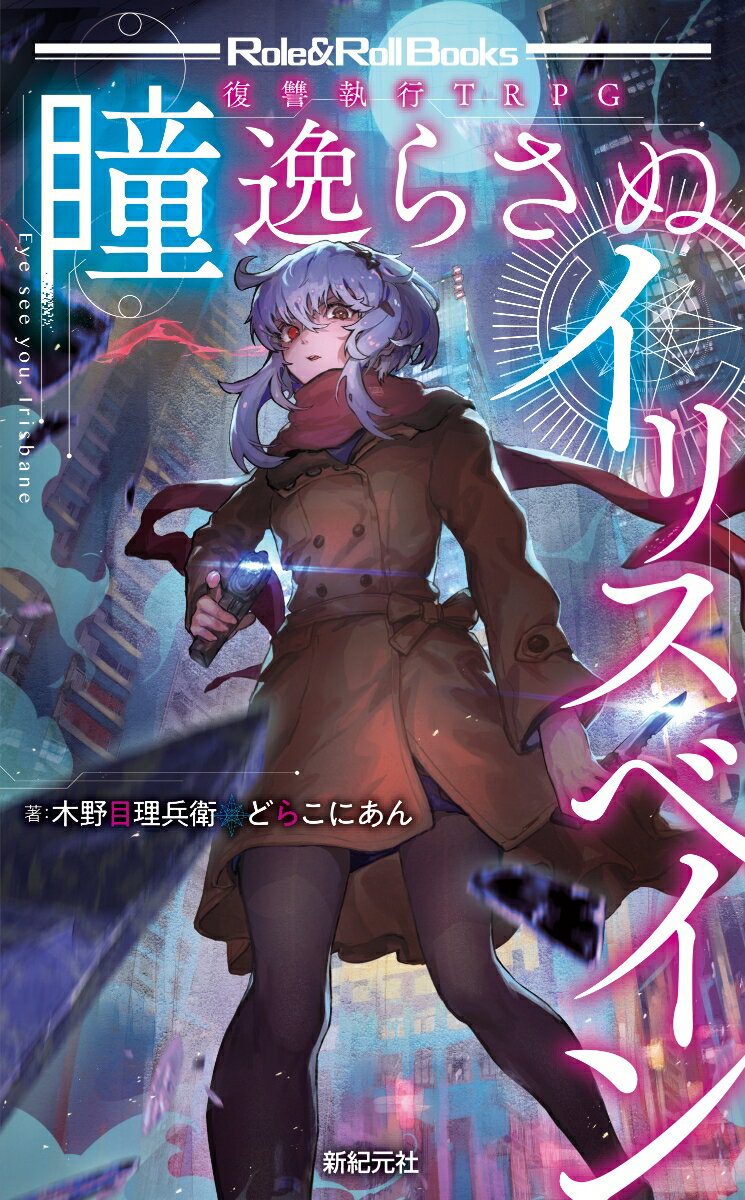 『瞳逸らさぬイリスベイン』は、現代によく似た世界を舞台にした物語の登場人物となり、全員で“最高の復讐劇”を作るＴＲＰＧです。喪失の痛みや復讐までの準備と葛藤、そして劇的な復讐の戦いを楽しむことができます。