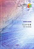 じょいふる （Band　piece　series） [ 水野良樹 ]