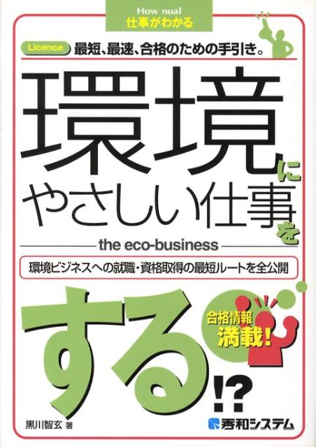 環境にやさしい仕事をする！？