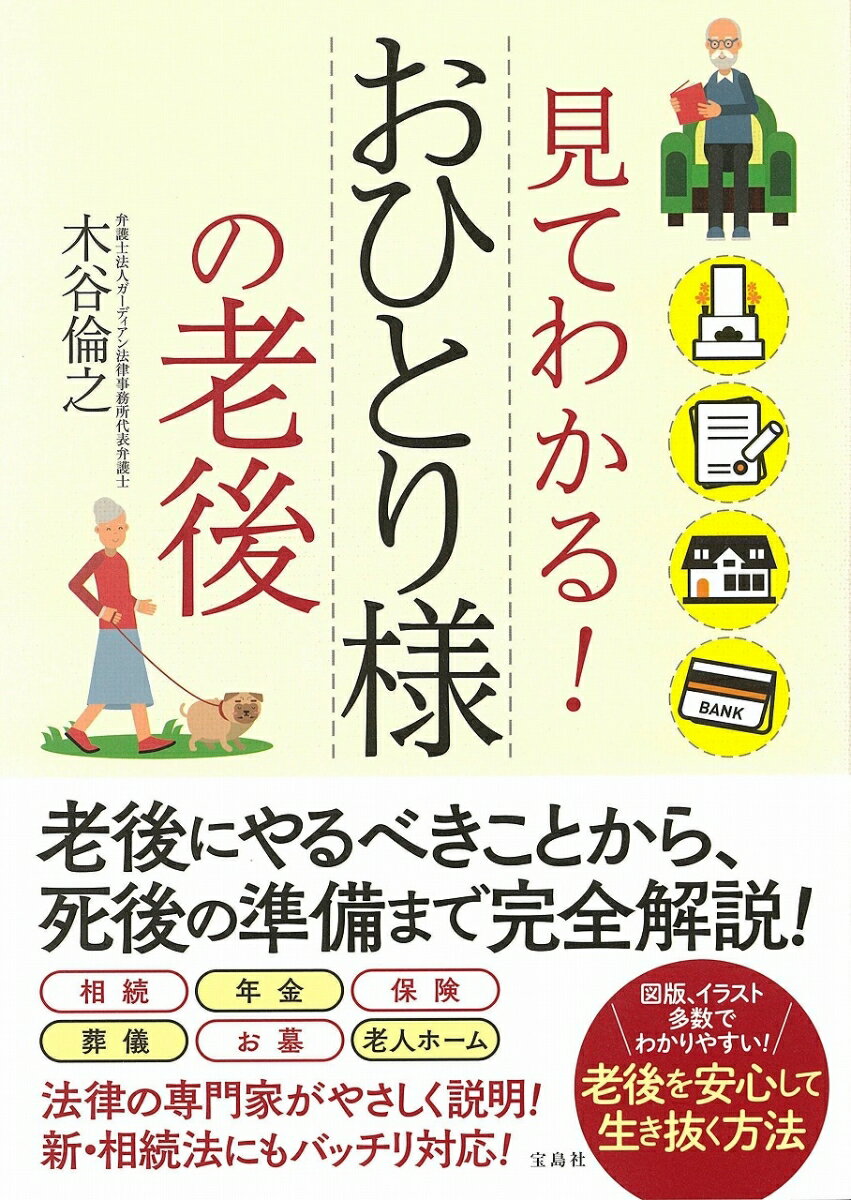 見てわかる！おひとり様の老後