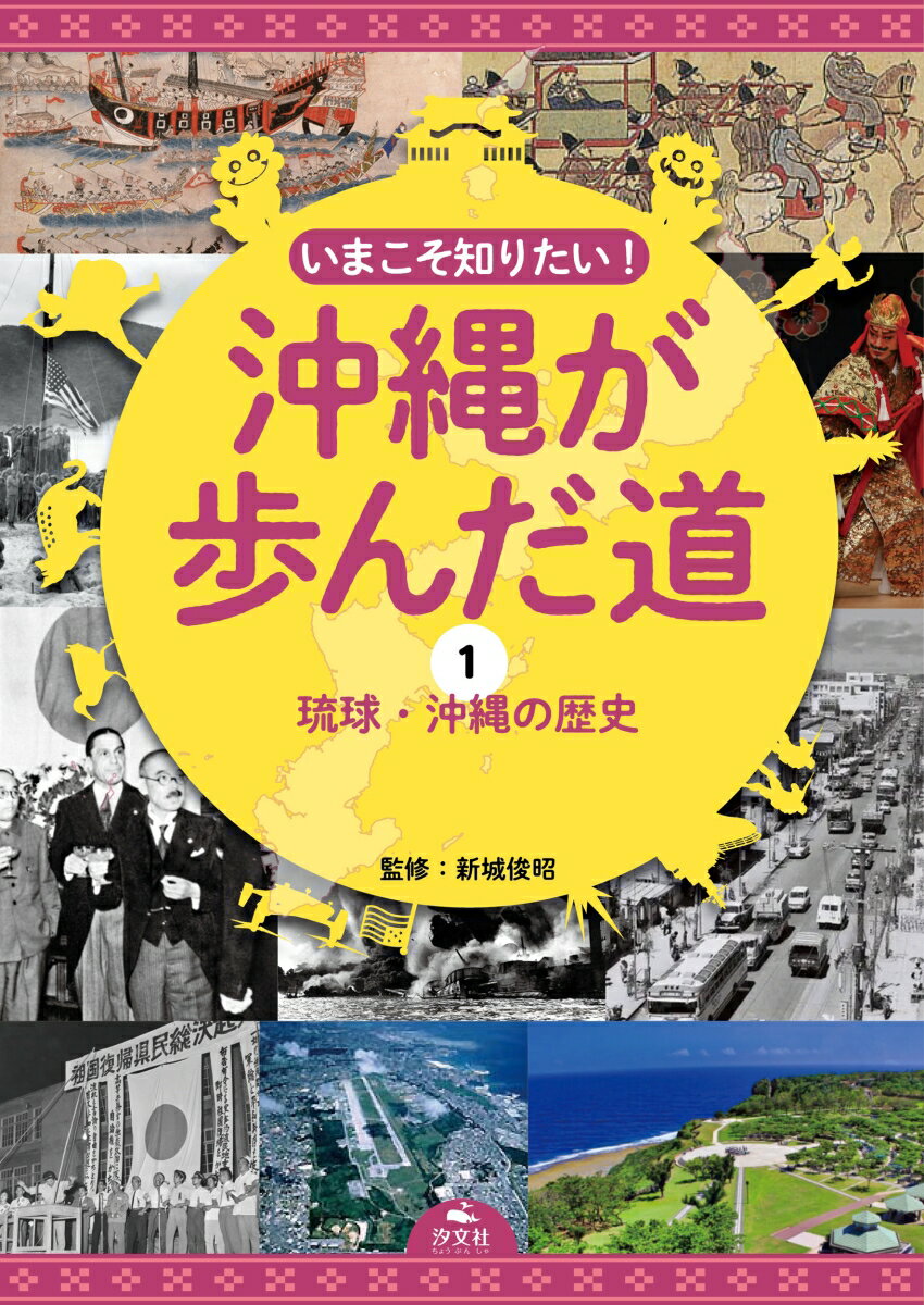 1琉球・沖縄の歴史