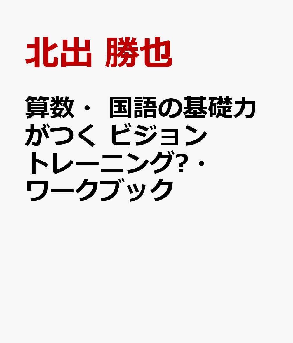 算数・国語の基礎力がつく ビジョントレーニング®・ワークブック
