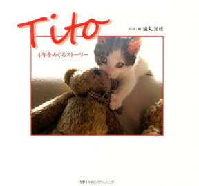 Tito 4年をめぐるストーリー [ 猿丸知桂 ]