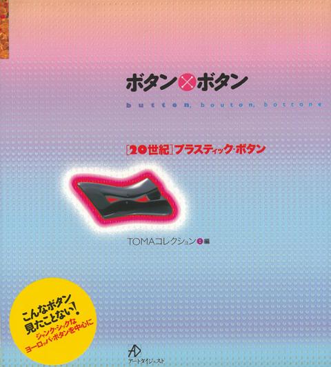 【バーゲン本】ボタン×ボタンー20世紀プラスティック・ボタン