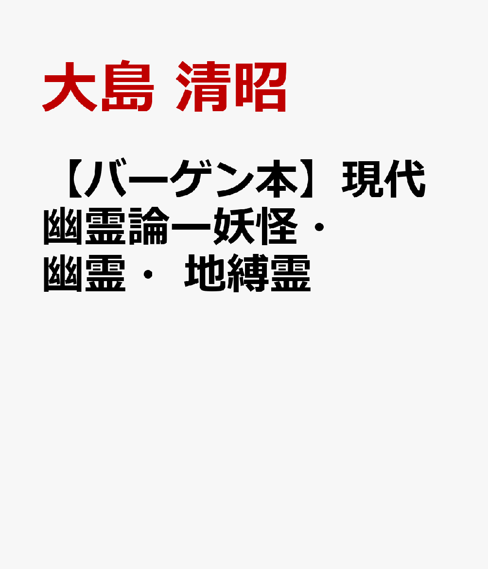 【バーゲン本】現代幽霊論ー妖怪・幽霊・地縛霊