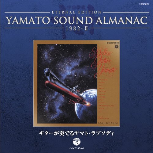 ETERNAL EDITION YAMATO SOUND ALMANAC 1982-2 ギターが奏でるヤマト・ラプソディ