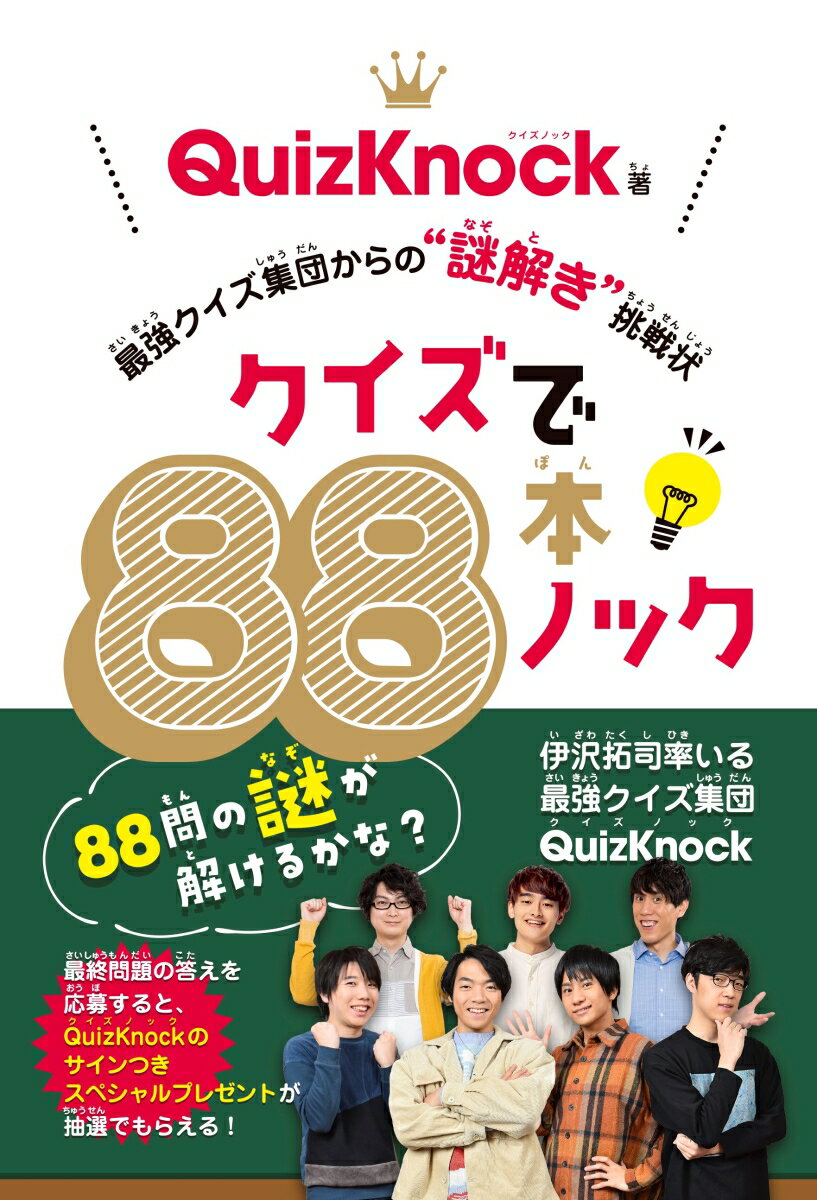 クイズで88本ノック 最強クイズ集団からの”謎解き”挑戦状 