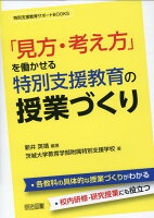 「見方・考え方」を働かせる特別支援教育の授業づくり