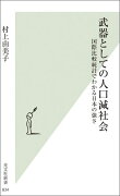 武器としての人口減社会