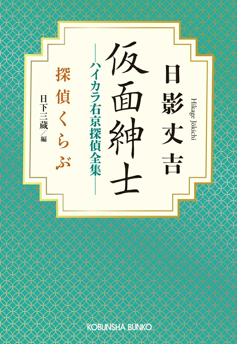仮面紳士 ハイカラ右京探偵全集
