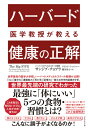 ハーバード医学教授が教える 健康の正解 [ サンジブ・チョプラ ]