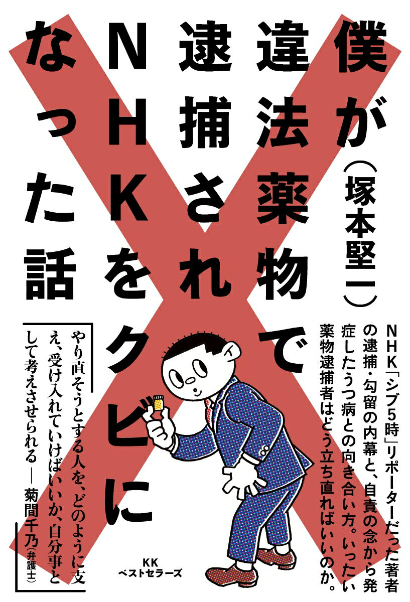 僕が違法薬物で逮捕されNHKをクビになった話 [ 塚本 堅一 ]