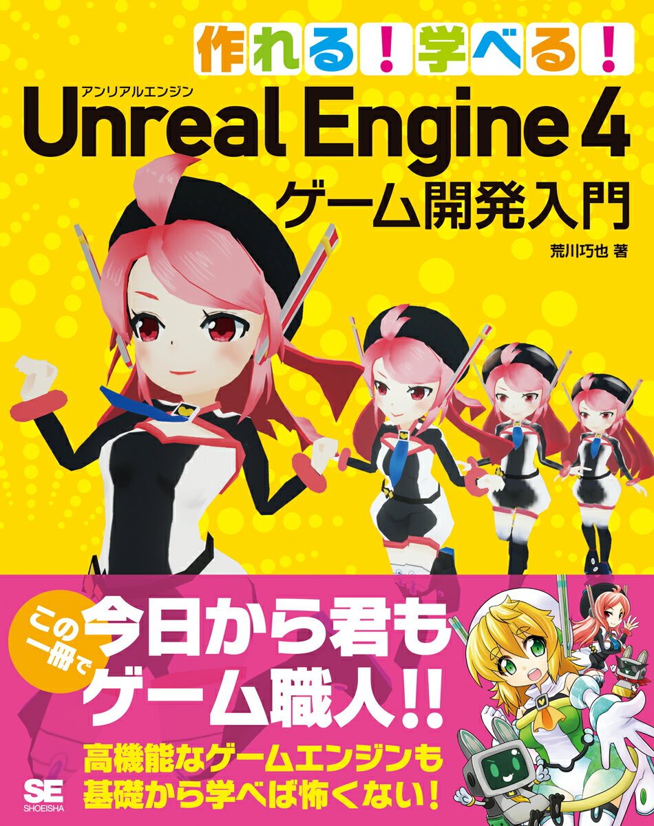 作れる！学べる！Unreal Engine 4 ゲーム開発入門