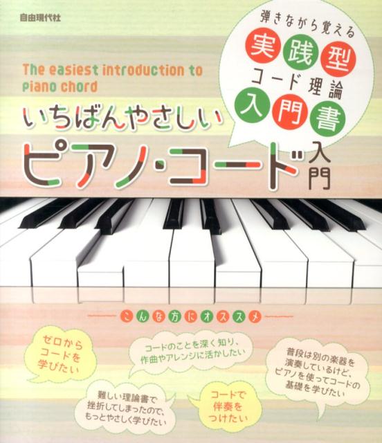 いちばんやさしいピアノ・コード入門