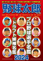 野球太郎No.050 プロ野球選手名鑑+ドラフト候補名鑑2024