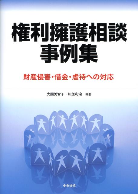 権利擁護相談事例集