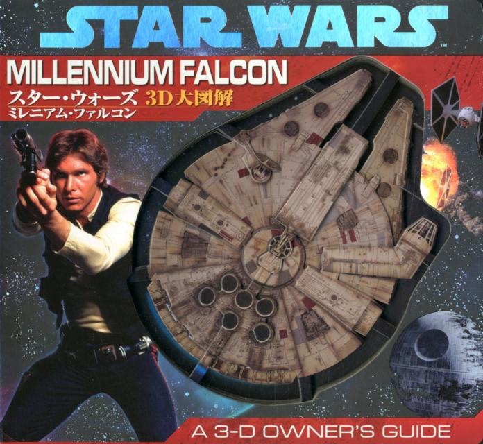スター・ウォーズ3D大図解ミレニアム・ファルコン