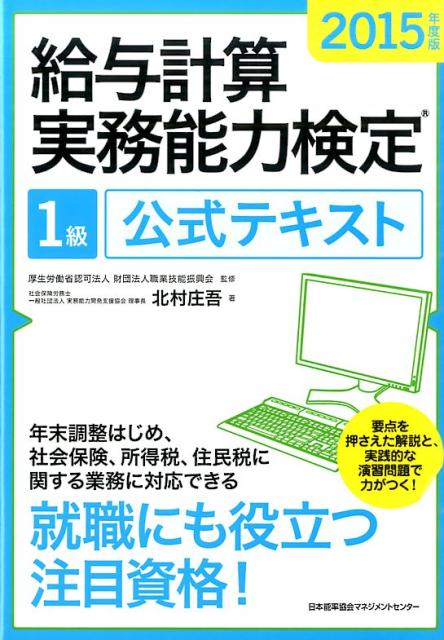 給与計算実務能力検定1級公式テキスト（2015年度版）