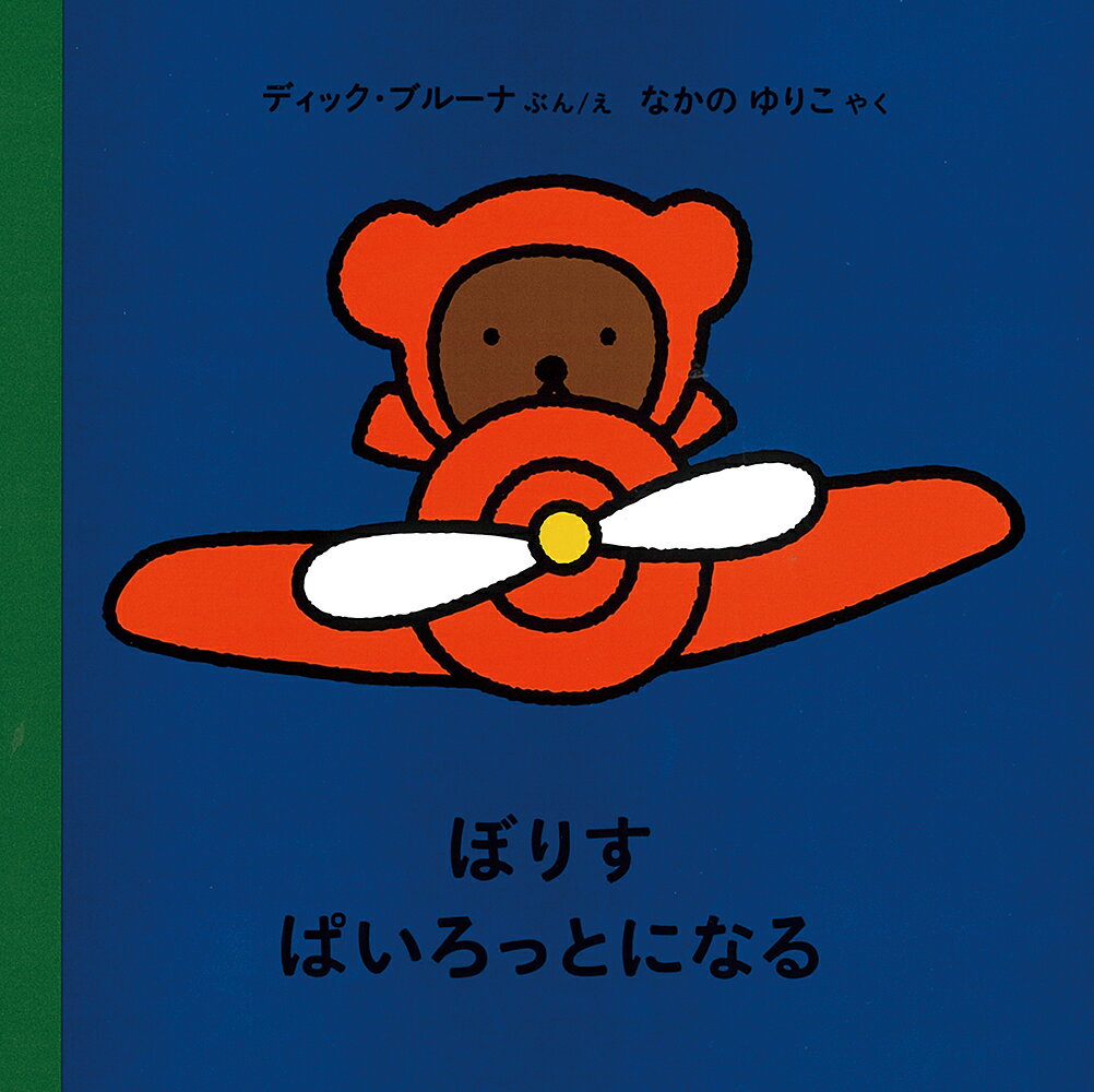 ぼりす ぱいろっとになる