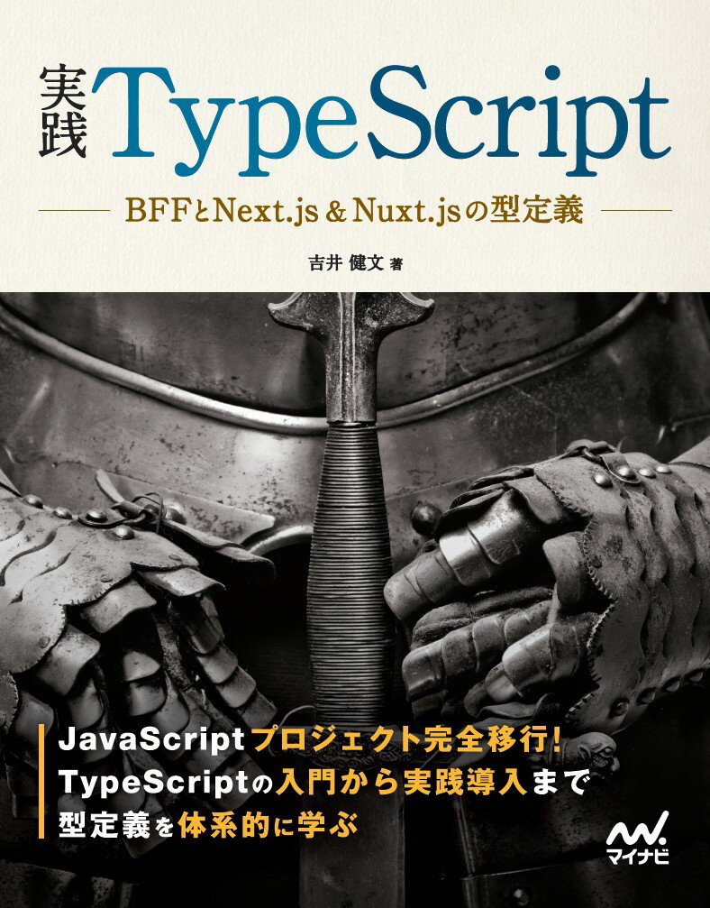 実践TypeScript BFFとNext.js Nuxt.jsの型定義 吉井 健文
