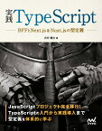 実践TypeScript BFFとNext.js&Nuxt.jsの型定義 [ 吉井 健文 ]