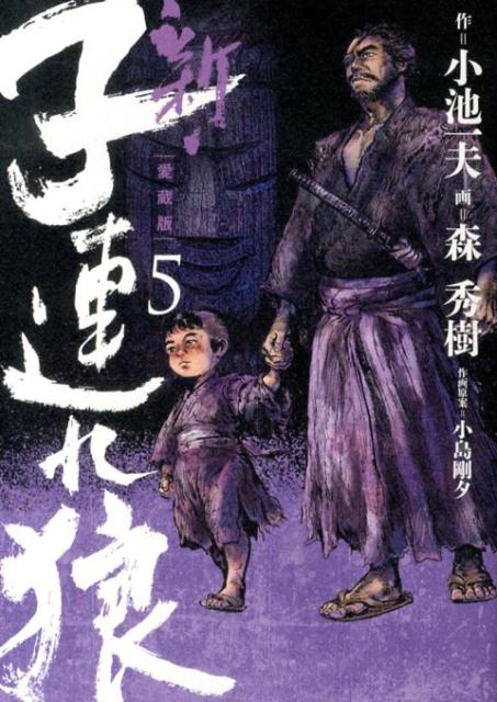新・子連れ狼　第5巻　愛蔵版