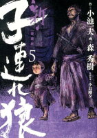 新・子連れ狼 第5巻 愛蔵版