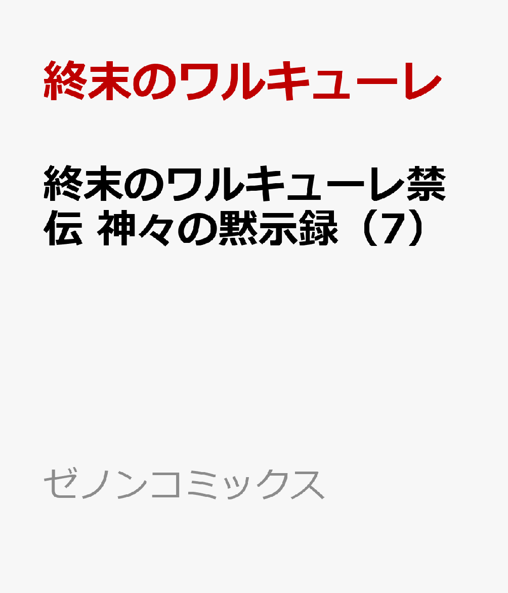 終末のワルキューレ禁伝 神々の黙示録（7） 表紙