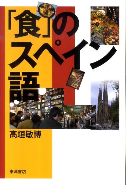 「食」のスペイン語