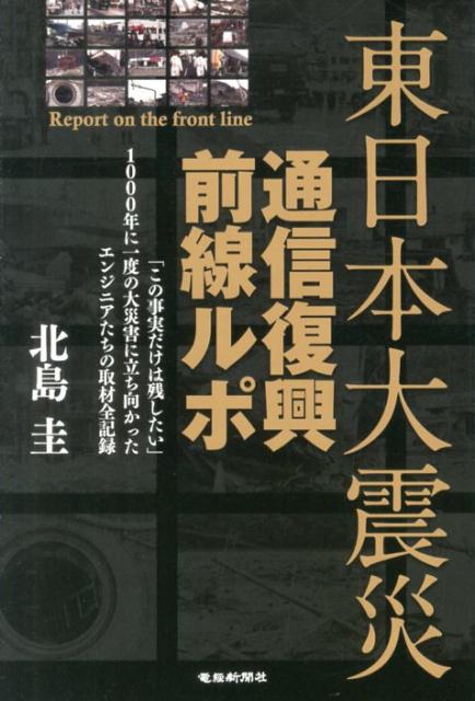 東日本大震災通信復興前線ルポ